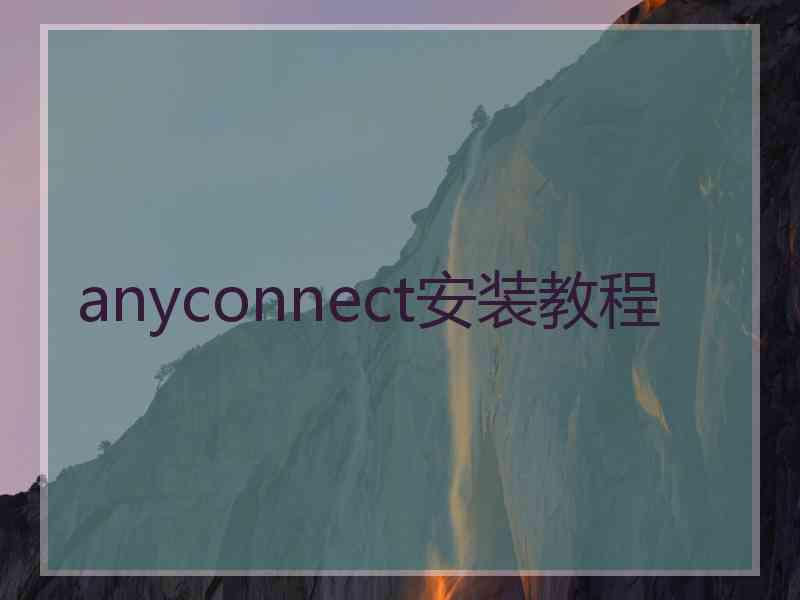 anyconnect安装教程