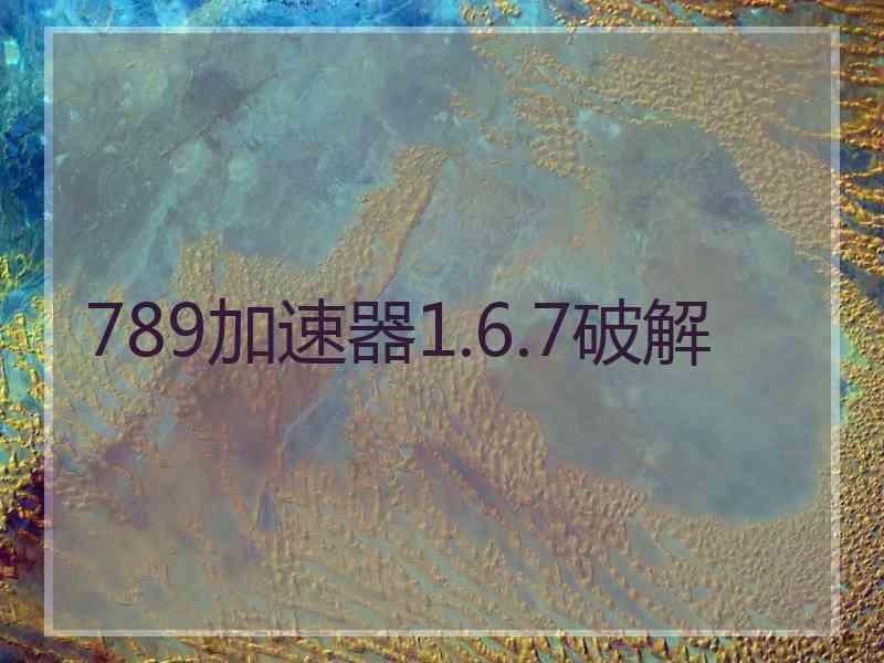 789加速器1.6.7破解