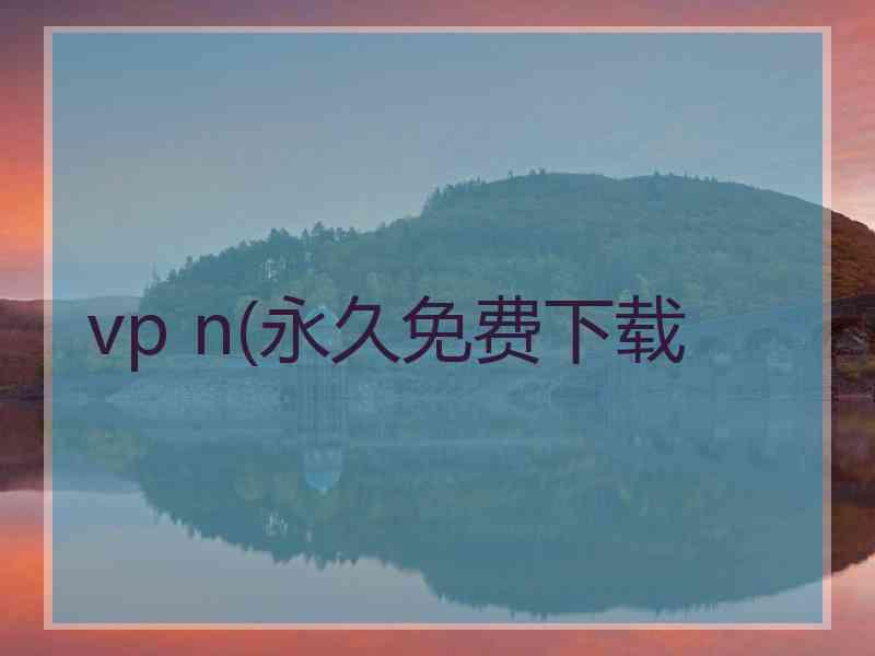 vp n(永久免费下载